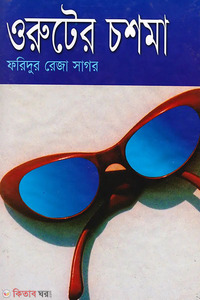 ওরুটের চশমা