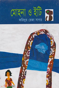 মোহনা ও ইটি