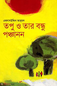 তপু ও তার বন্ধু পঞ্চানন