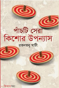 পাঁচটি সেরা কিশোর উপন্যাস