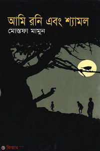 আমি রনি এবং শ্যামল