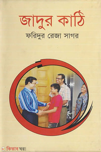জাদুর কাঠি 