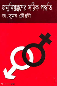 জন্ম নিয়ন্ত্রণের সঠিক পদ্ধতি 