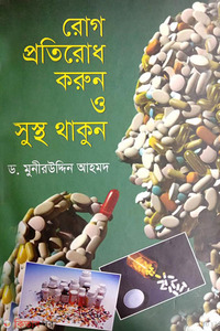 রোগ প্রতিরোধ করুন ও সুস্থ থাকুন