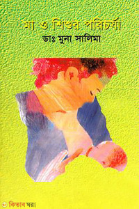 মা ও শিশুর পরিচর্যা