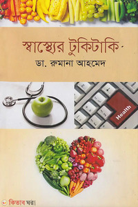 স্বাস্থ্যের টুকিটাকি