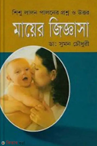 মায়ের জিজ্ঞাসা