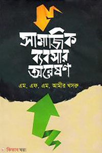 সামাজিক ব্যবসার অন্বেষণ