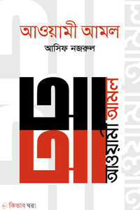 আওয়ামী আমল (২০১৪-২০১৯)