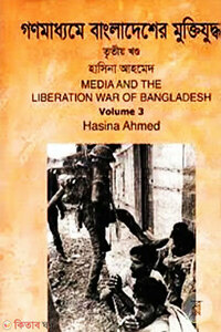 গণমাধ্যমে বাংলাদেশের মুক্তিযুদ্ধ – ৩য় খণ্ড