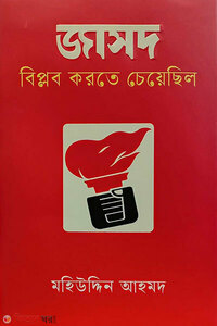 জাসদ বিপ্লব করতে চেয়েছিল