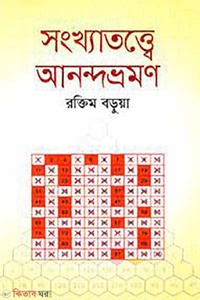 সংখ্যাতত্ত্বে আনন্দ ভ্রমণ