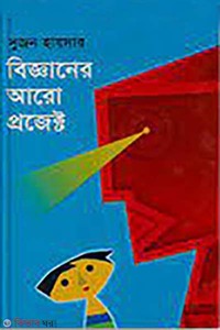 বিজ্ঞানের আরো প্রজেক্ট