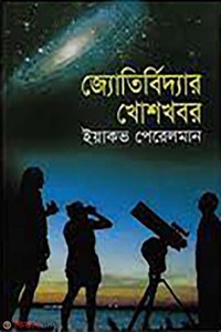 জ্যোতির্বিদ্যার খোশখবর