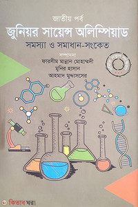 জুনিয়র সায়েন্স অলিম্পিয়াড : সমস্যা ও সমাধান সংকেত - জাতীয় পর্ব