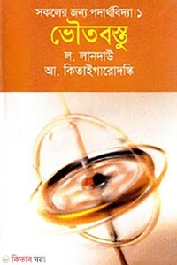 সকলের জন্য পদার্থবিদ্যা-১ : ভৌতবস্তু