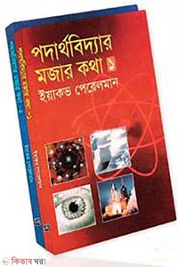 পদার্থবিদ্যার মজার কথা (১ম ও ২য় খণ্ড)(রকমারি কালেকশন)