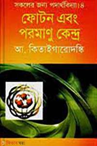 সকলের জন্য পদার্থবিদ্যা-৪ : ফোটন এবং পরমানু কেন্দ্র