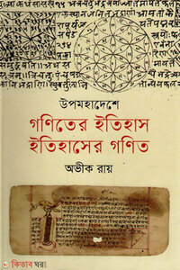 উপমহাদেশে গণিতের ইতিহাস, ইতিহাসের গণিত
