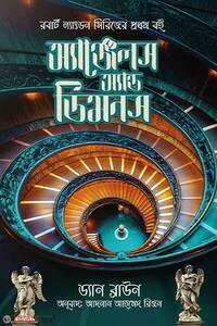 অ্যাঞ্জেলস অ্যান্ড ডিমনস