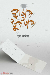 চুপচাপ টুপটাপ