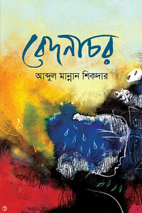 বেদনাচর