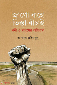 জাগো বাহে তিস্তা বাঁচাই