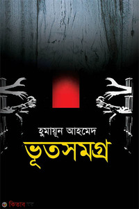 ভূতসমগ্র ১ম খণ্ড