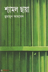 শ্যামল ছায়া