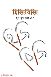 হিজিবিজি