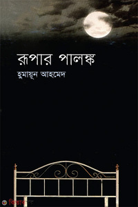 রূপার পালঙ্ক