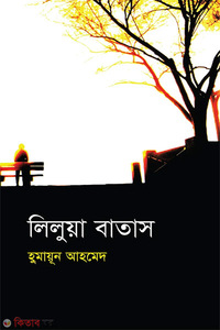 লিলুয়া বাতাস