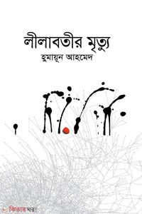 লীলাবতীর মৃত্যু