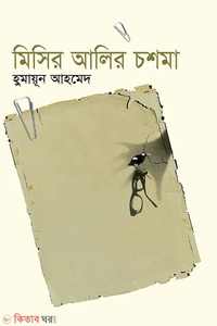মিসির আলির চশমা