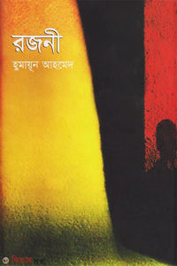 রজনী