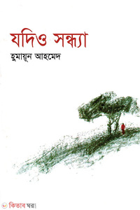 যদিও সন্ধ্যা