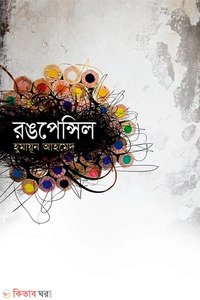 রঙপেন্সিল