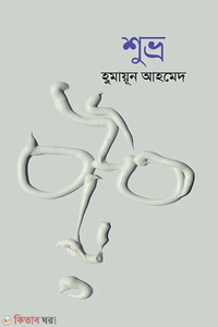 শুভ্র
