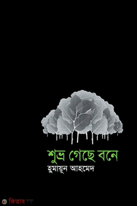 শুভ্র গেছে বনে