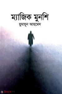 ম্যাজিক মুনশি