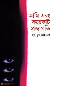 আমি এবং কয়েকটি প্রজাপতি