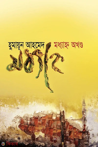মধ্যাহ্ন অখণ্ড