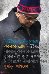 নিউইয়র্কের নীলাকাশে ঝকঝকে রোদ