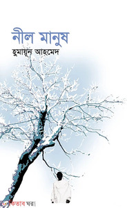নীল মানুষ