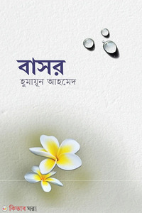 বাসর
