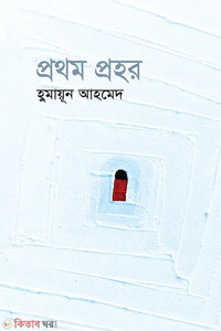 প্রথম প্রহর