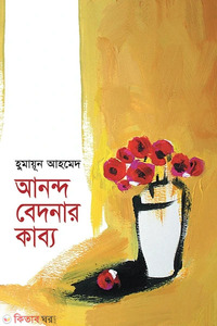 আনন্দ বেদনার কাব্য