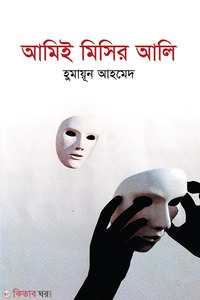 আমিই মিসির আলি