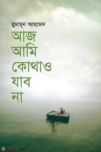 আজ আমি কোথাও যাব না