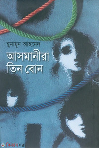আসমানীরা তিন বোন